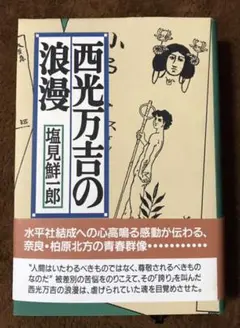 【中古】西光万吉著作集 第4巻／西光万吉著／涛書房 西光万吉著作集 第4巻(西光 万吉) / 古本、中古本、古書籍の通販