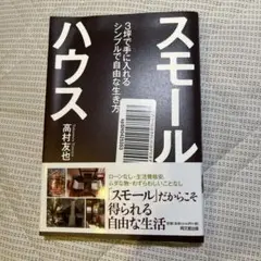 スモールハウス 3坪で手に入れるシンプルで自由な生き方