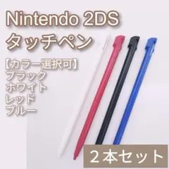 Nintendo 2DS タッチペン 黒 白 赤 青 カラー選択可 2本セット