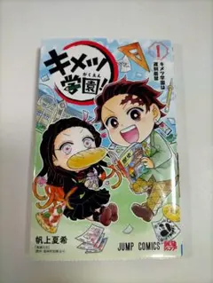 キメツ学園！ 第1巻