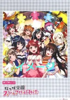 ラブライブ!虹ヶ咲学園スクールアイドル同好会 A2クリアポスター