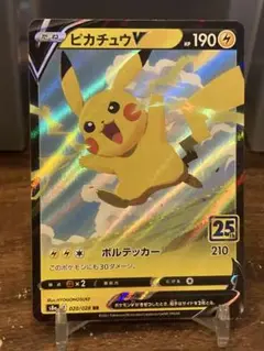 大特価 ピカチュウV ボルテッカー 25周年パック【ポケモンカード】