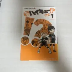 レッツ！ハイキュー！？ 1巻
