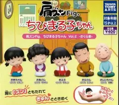 肩ズンFig. ちびまる⼦ちゃんVol.２　さくら家　全５種　フルコンプセット