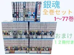 銀魂(ぎんたま) 全巻セット 1〜77巻 関連本 おまけ12冊付き