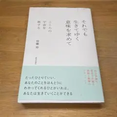 それでも生きてゆく意味を求めて こころの宇宙を旅する