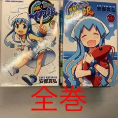 侵略!イカ娘 全巻セット 1-22巻