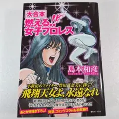 【中古】 大合本燃える！！女子プロレス/復刊ドットコム/島本和彦 燃える女子プロレス 2 (少年サンデーコミックス) | 島本 和彦