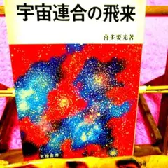 激レア！衝突する宇宙1966年発行