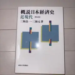 概説　日本経済史　近代版　第4版