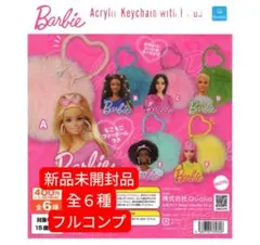 緊急値下げ バービーファー付きアクリルキーホルダー ガチャ フルコンプ