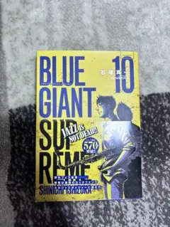 ブルージャイアント　10巻