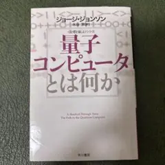 量子コンピュータとは何か