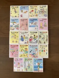 フジ三太郎 全19巻セット