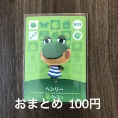 092ヘンリー あつまれどうぶつの森amiiboカード