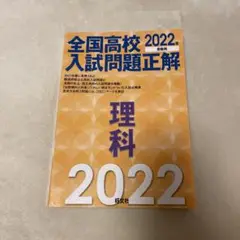 2022年受験用 全国高校入試問題正解 理科