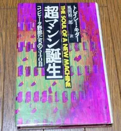 超マシン誕生　コンピュータ野郎たちの540日
