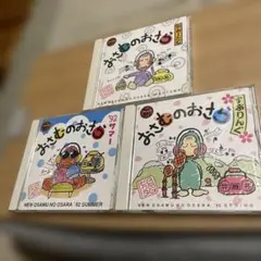 おさむのおさら CDセット 3枚
