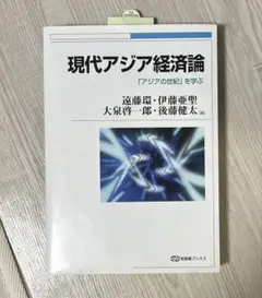 現代アジア経済論