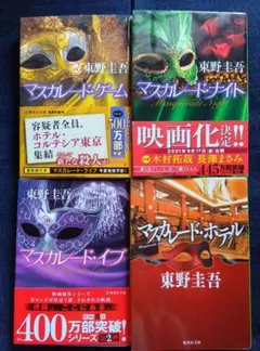 東野圭吾 マスカレードシリーズ 4冊セット