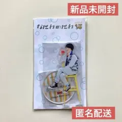 西畑大吾 なにわ男子　なにわのにわ アクリルスタンド
