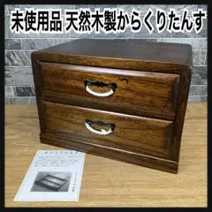 未使用品　総桐　からくりたんす　木製工芸品　2段　小箪笥　収納　小物入れ　レトロ