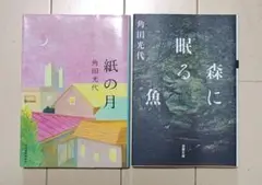 角田光代 2冊組