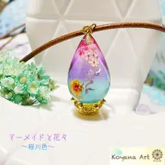 『マーメイドと花々〜桜川色〜』 ペンダント