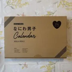 なにわ男子 カレンダー 2023年4月〜2024年3月