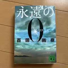 永遠の0