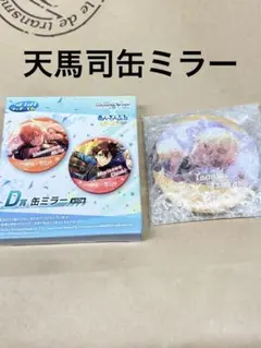 天馬司 D賞 缶ミラー くじ