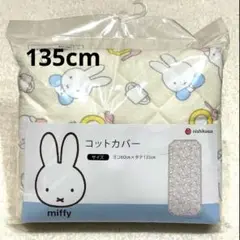 【ミッフィ】【新品】コットシーツ　135cm