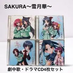 SAKURA〜雪月華〜 劇中歌・ドラマCD 全4巻セット