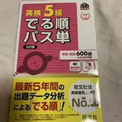 新品！旺文社　英検5級　でる順　パス単　単語、熟語、600語　会話表現90件