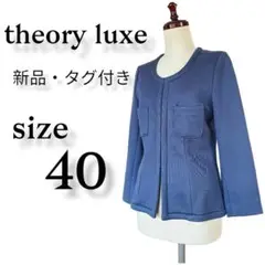 【新品・タグ付き】theory luxe ノーカラージャケット サイズ40 紺色
