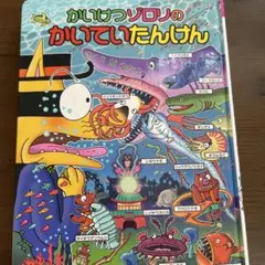 かいけつゾロリのかいていたんけん