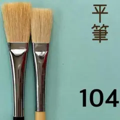 平筆104