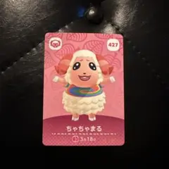 どうぶつの森 ちゃちゃまる amiiboカード 427