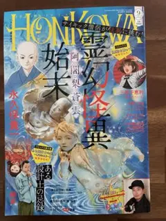 HONKOWA 2025年9月号