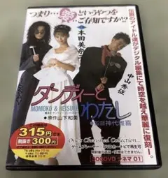 ※ ダンディーとわたし DVD