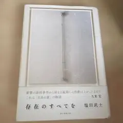 存在のすべてを