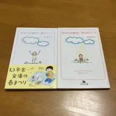 あなたは絶対!運がいい& あなたは絶対!守られている　2冊セット m35