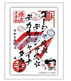マクロス　デカルチャイナタウン御朱印
