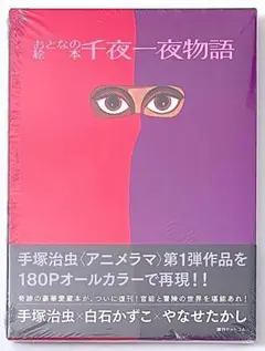 新品未開封 帯付き おとなの絵本 千夜一夜物語 手塚治虫監修 復刊ドットコム おとなの絵本 千夜一夜物語 | 白石 かずこ, 手塚 治虫, やなせ