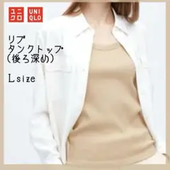 UNIQLO リブタンクトップ 後ろ深め / L ベージュ