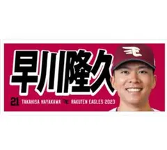 【楽天イーグルス】早川隆久投手2023応援タオル