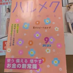 【最新号】ハルメク 2025年9月号