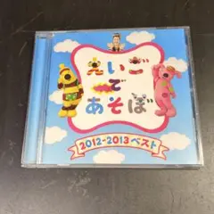 NHK「えいごであそぼ」2012～2013ベスト
