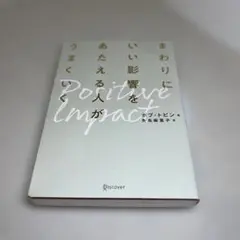 まわりにいい影響をあたえる人がうまくいく ポジティブ・インパクト