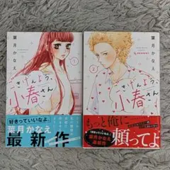 ごきげんよう、小春さん 1巻・2巻セット 葉月かなえ 最新作